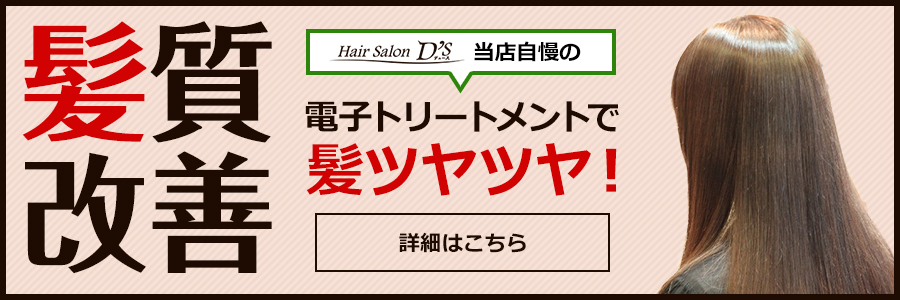 髪質改善 Hair Salon D's 当店自慢の電子トリートメントで髪ツヤツヤ！ 詳細はこちら