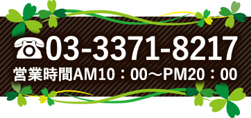 03-3371-8217 営業時間AM10:00 ~ PM20:00